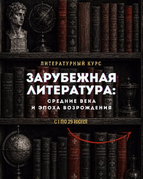 Курс по зарубежной литературе: Средние века и Эпоха Возрождения