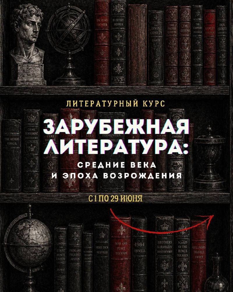 Курс по зарубежной литературе: Средние века и Эпоха Возрождения