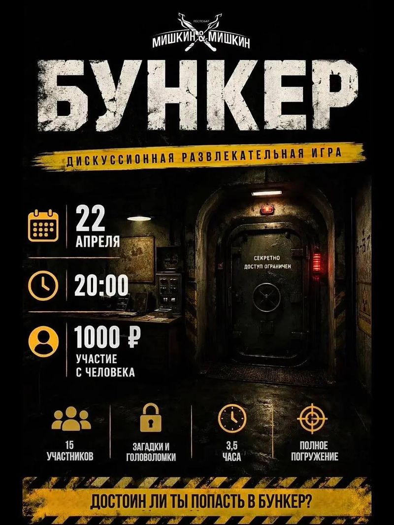 Игра "Бункер"