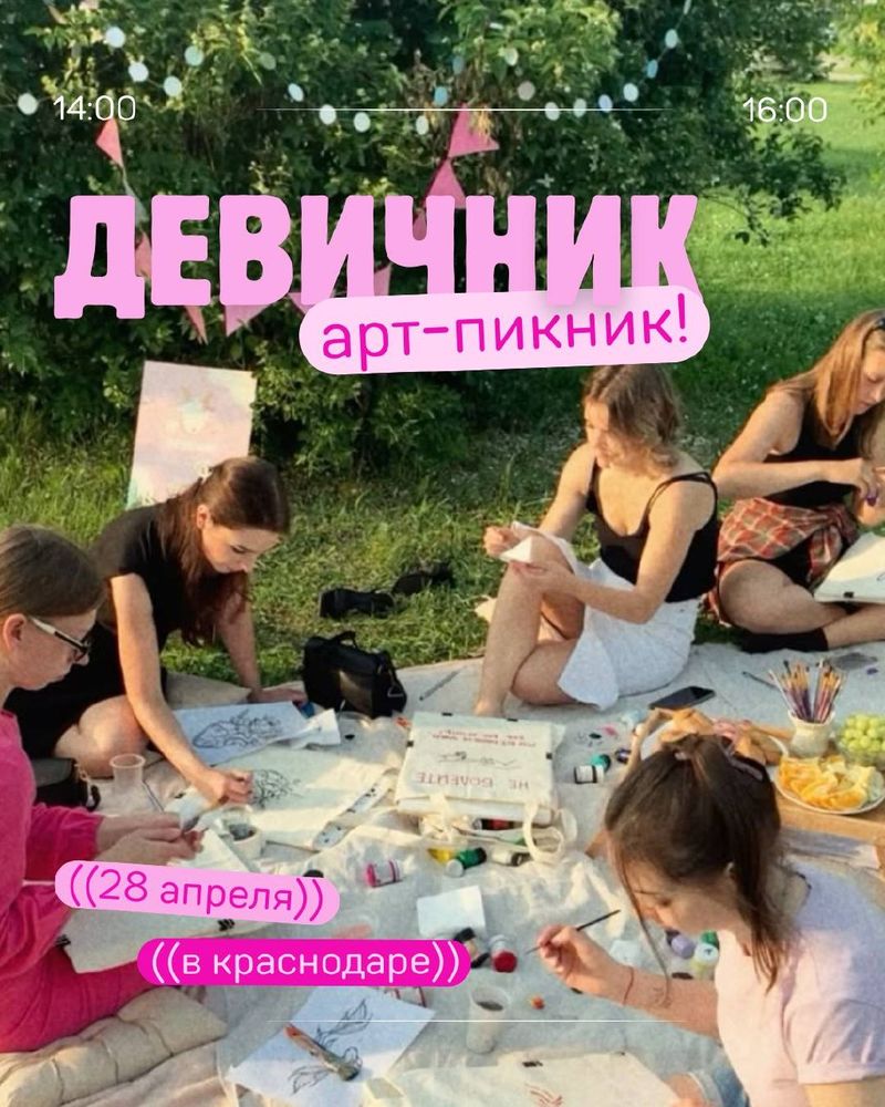 Девичник-пикник в парке