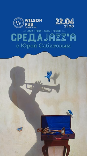 Среда Джаза с Юрой Сабитовым