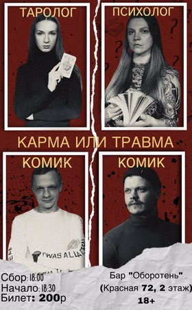 "Карма Или Травма?"