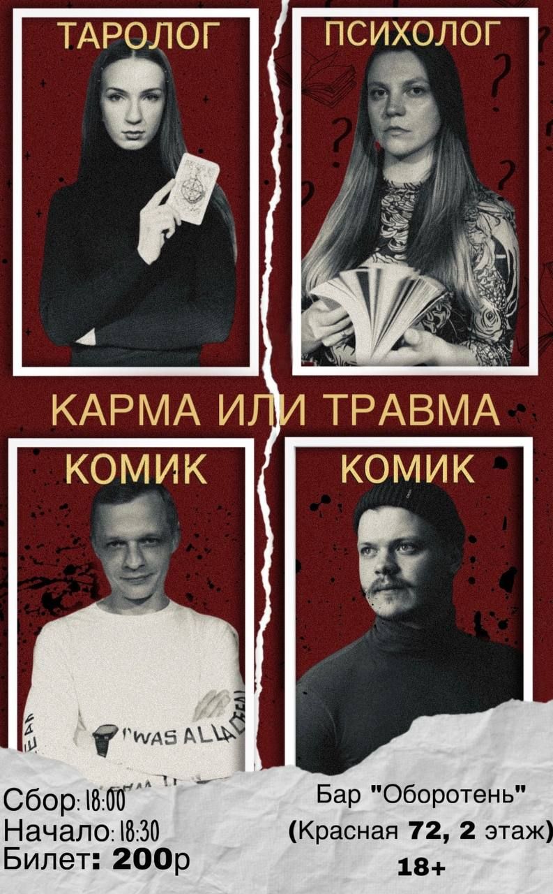 "Карма Или Травма?"