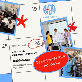 Тематическая встреча Спорим, что мы похожи?