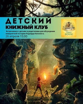 Встреча в детском книжном клубе