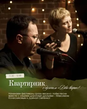 Утренний квартирник