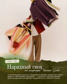 Нарядный своп