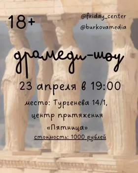 Драмеди-шоу