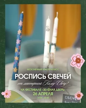 Роспись свечей