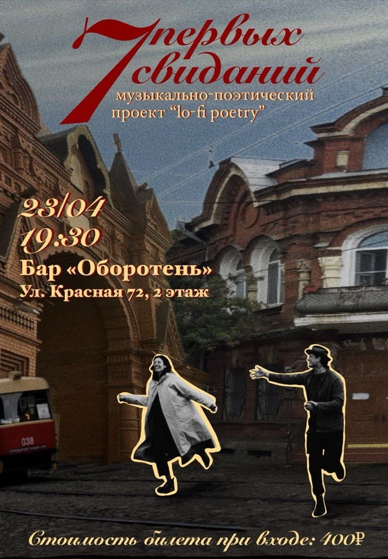 7 первых свиданий – проект Lo-fi Poetry