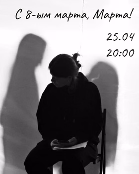 Показ спектакля С 8-ым марта, Марта!