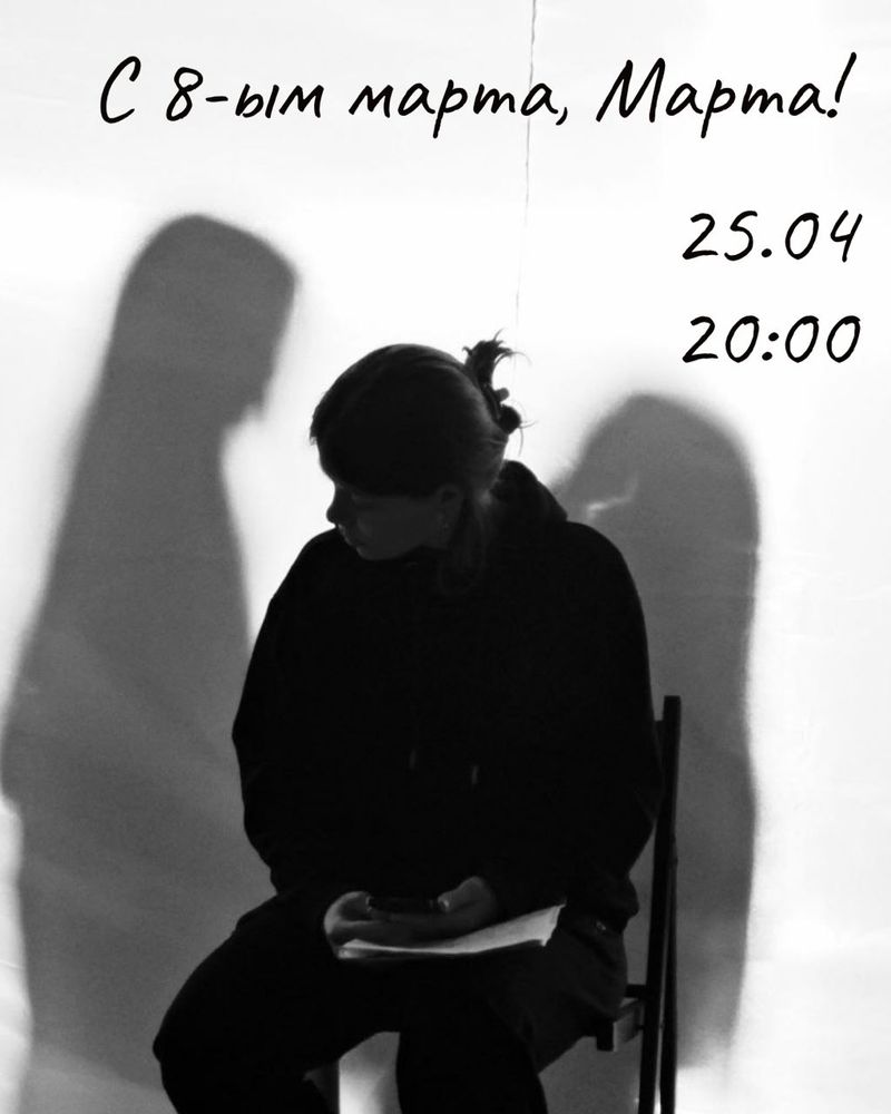 Показ спектакля С 8-ым марта, Марта!