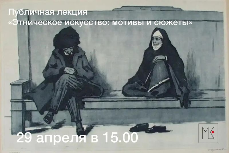Публичная лекция "Этническое искусство: мотивы и сюжеты"