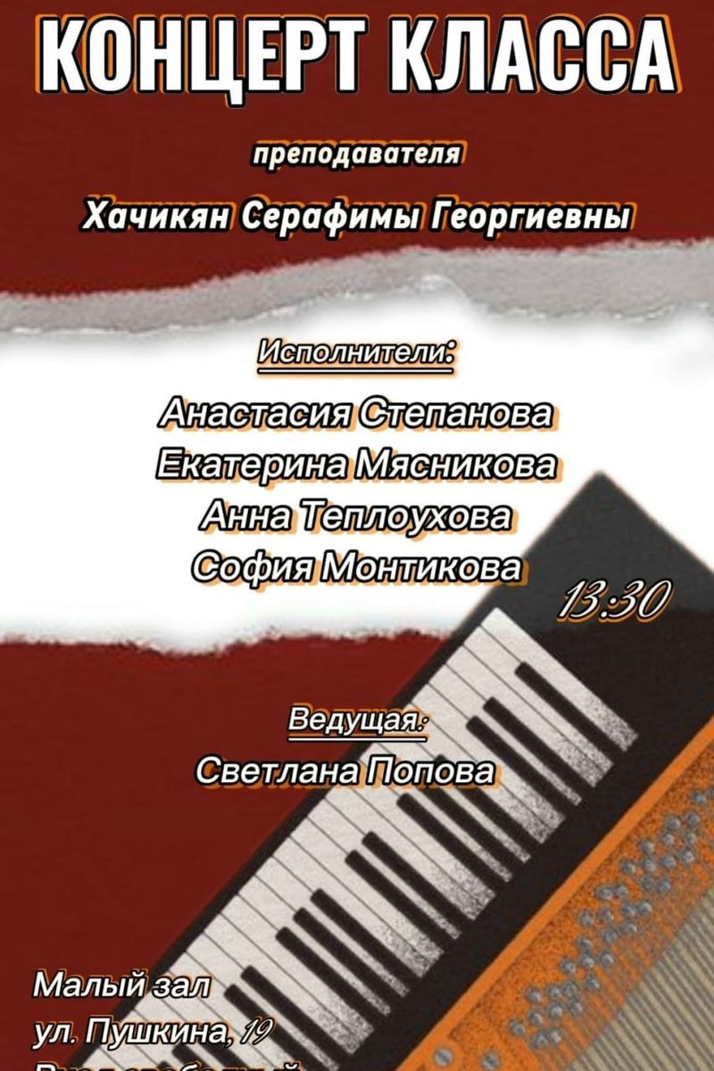 Концерт студентов класса преподавателя Серафимы Георгиевны Хачикян