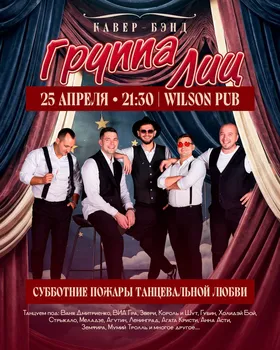 Кавер-бэнд «Группа Лиц»