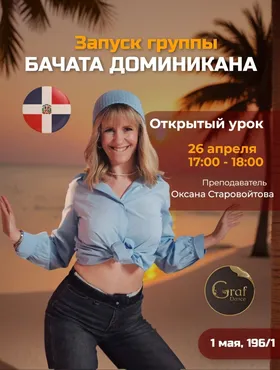 Открытый урок по Бачата Доминикана