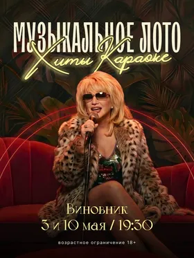 Музыкальном лото "Хиты караоке"