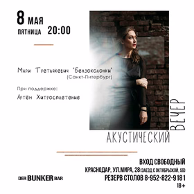 Акустический вечер Мари Третьякевич