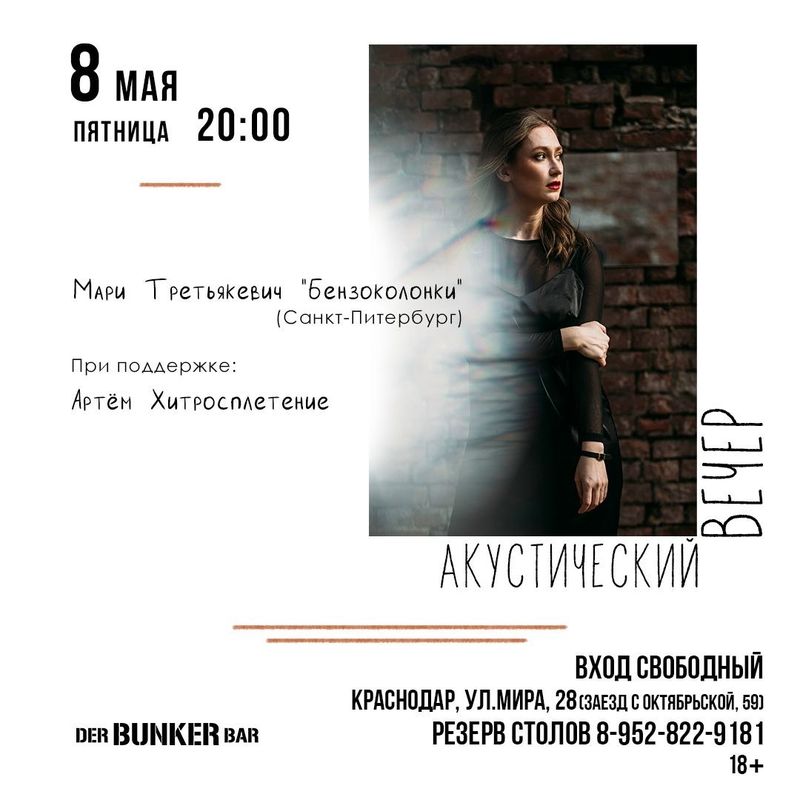 Акустический вечер Мари Третьякевич