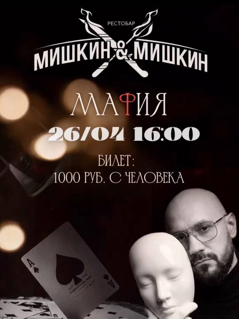 Игра "Мафия" Мишкин&Мишкин