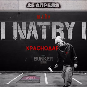 Сольный гиг Майка