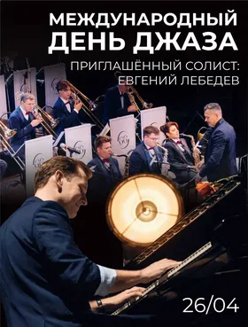 Международный день джаза
