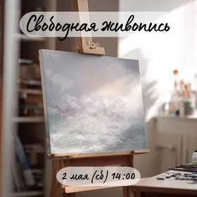 Мастер-класс по живописи: "Свободная живопись"
