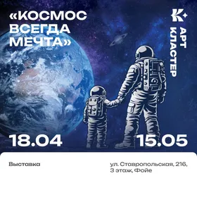 Фотовыставка «Космос всегда мечта»
