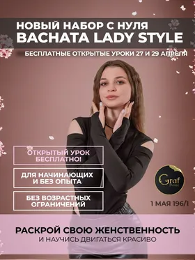 Бесплатный открытый урок Lady Style