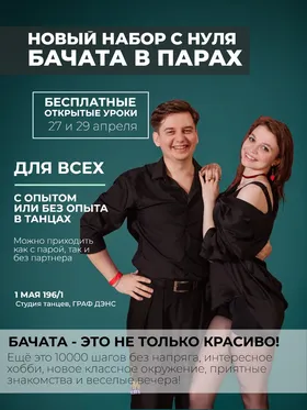 Бесплатный пробный урок Парная бачата