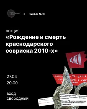 Лекция «Рождение и всплеск краснодарского совриска»