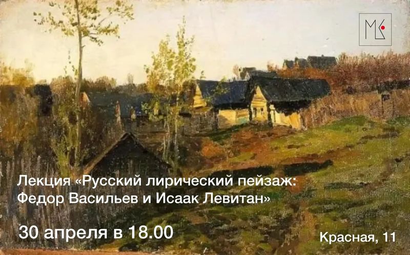 Лекция Русский лирический пейзаж: Федор Васильев и Исаак Левитан