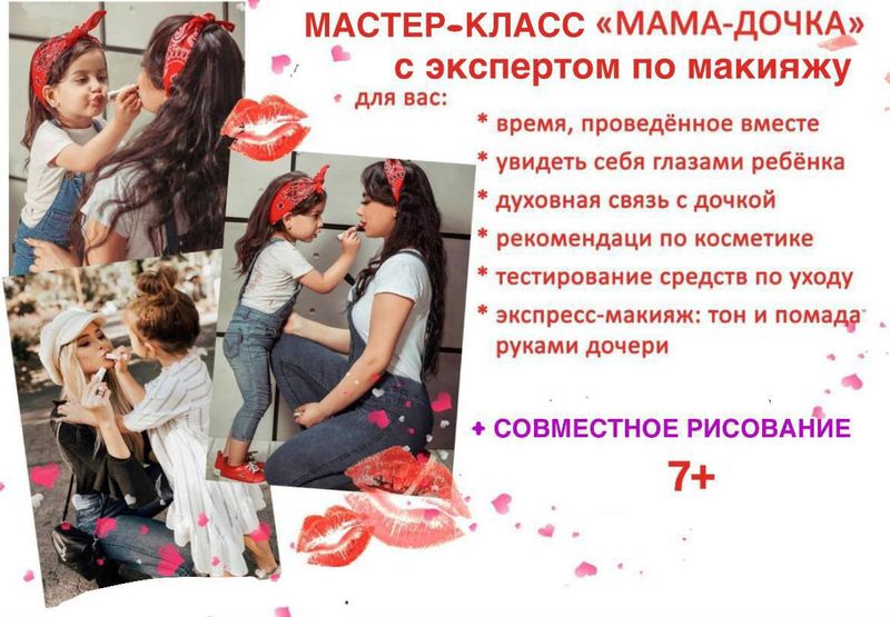 БЬЮТИ-мастер-класс для мам и дочек
