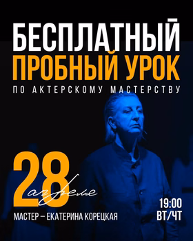 Пробный урок актёрского мастерства