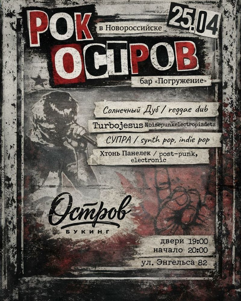 РОК-ОСТРОВ в Новороссийске