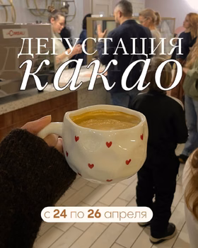 Какао-выходные в Cocodor