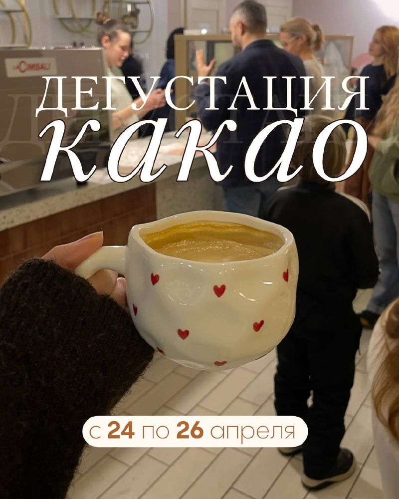 Какао-выходные в Cocodor