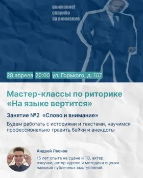 Мастер-классы по риторике «На языке вертится»