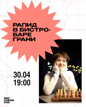 Турнир по рапиду