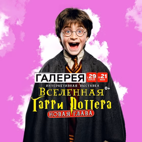 Выставка "Вселенная Гарри Поттера"