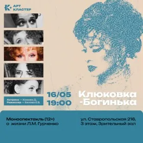 Моноспектакль Дарьи Комовой в роли Людмилы Гурченко «Клюковка-богинька»