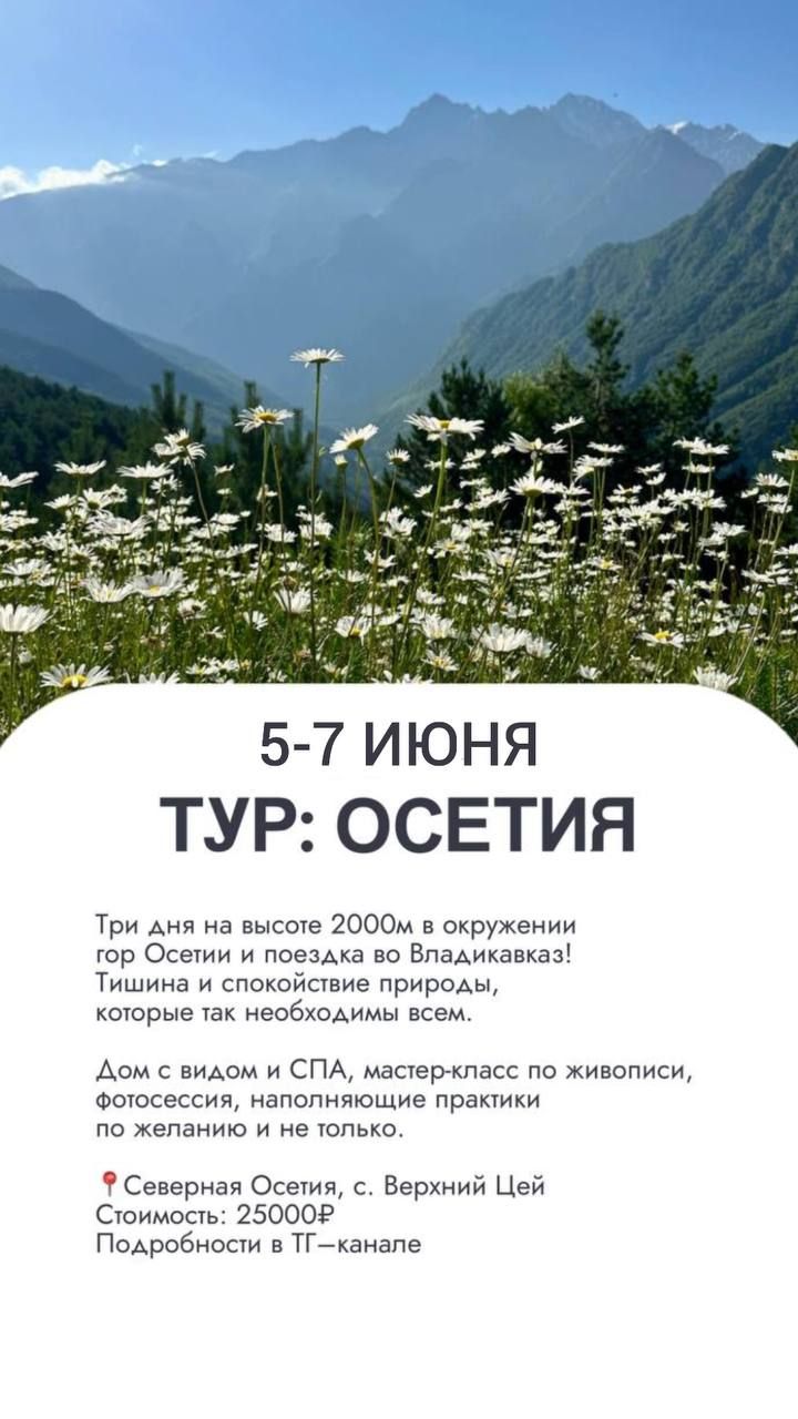 Арт-тур в Осетию