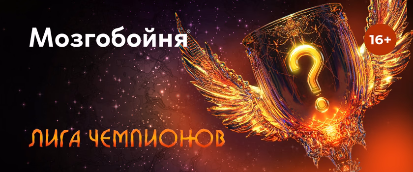 Лига Чемпионов