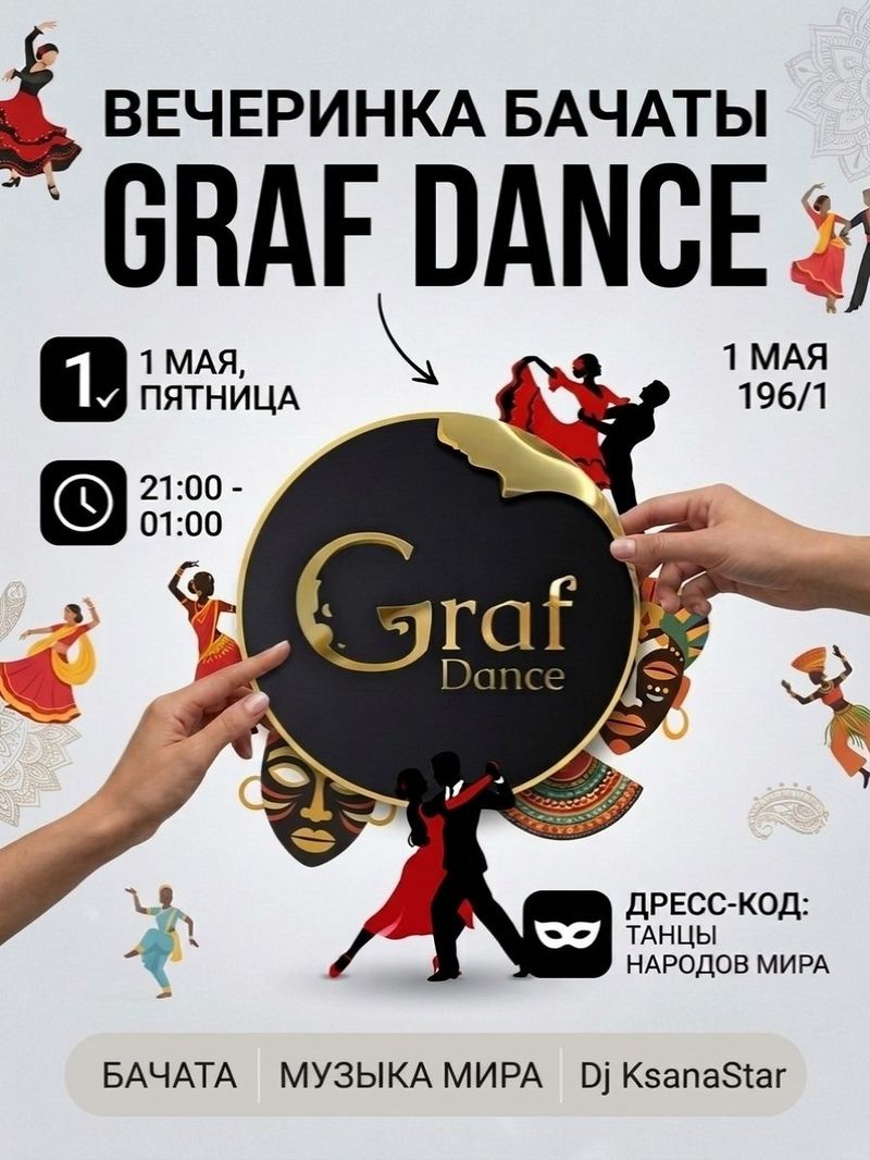 Вечеринка GRAF PARTY в честь международного дня танцев