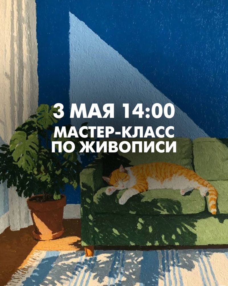 Мастер-класс по живописи акриловыми красками