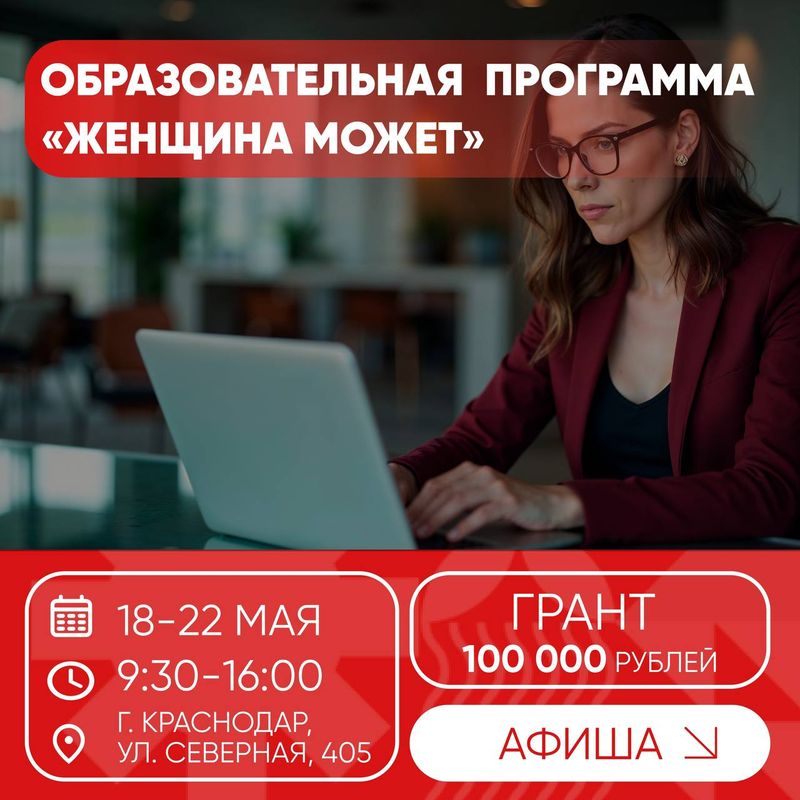 Бесплатная образовательная программа "Женщина может"