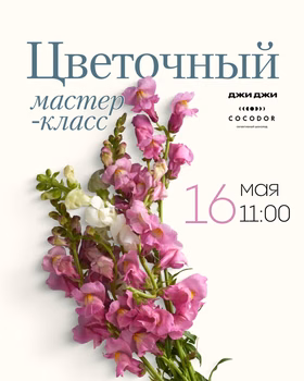 Цветочный мастер-класс