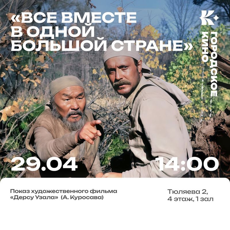 Показ фильма Дерсу Узала