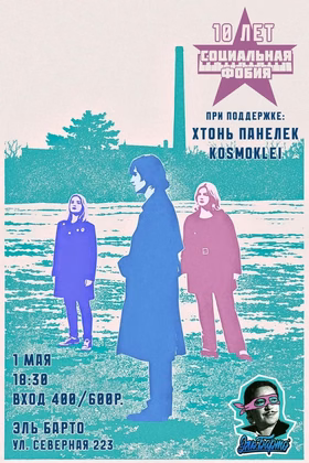 Концерт группы Социальная Фобия