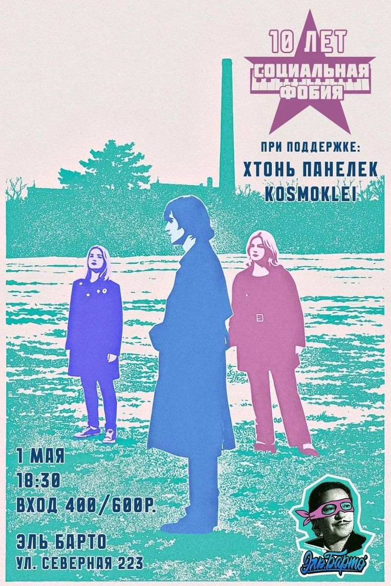 Концерт группы Социальная Фобия